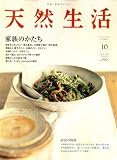 天然生活 2007年 10月号 [雑誌] 画像