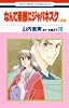 なんて素敵にジャパネスク 人妻編 10 (花とゆめCOMICS)