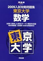 東京大学数学 2009 (河合塾シリーズ)