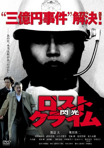 ロストクライム-閃光-特別版 [DVD]