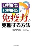 B型肝炎・C型肝炎を免疫力で克服する方法-