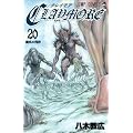 CLAYMORE 20 (�W�����v�R�~�b�N�X)