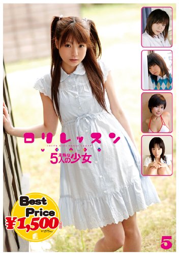 ロリレッスン 05 [DVD]