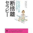 いろんなことがラクになる！断捨離セラピー<br>あいかわ ももこ著　 やました ひでこ監修　 <br>540円<br>ISBN:9784413095273　