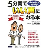5分間でいい声になる本 決定版―ヴォイ・トレ・マジック