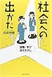 社会への出かた―就職・学び・自分さがし