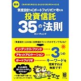 最新 資産設計はポートフォリオで考える 投資信託35の法則