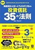 最新 資産設計はポートフォリオで考える 投資信託35の法則
