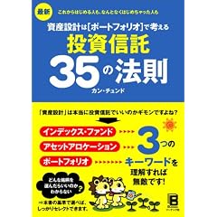 最新 資産設計はポートフォリオで考える 投資信託35の法則