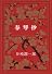 春琴抄 (新潮文庫)