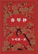 「春琴抄」