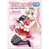 To Heart2SD~せーとかいでいず (IDコミックス 4コマKINGSぱれっとコミックス)