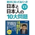 絶対に知っておくべき日本と日本人の１０大問題<br>星 浩著 <br>三笠書房<br>1260円<br>ISBN:9784837923978