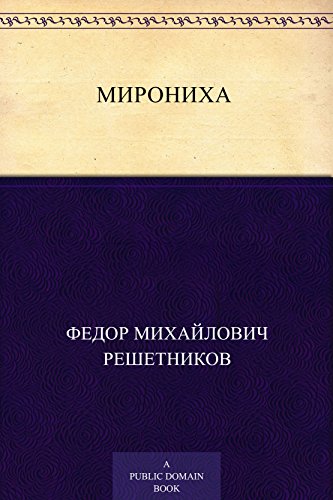 Кумушка Мирониха (Russian Edition)