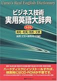 ビジネス技術 実用英語大辞典 英和・和英/用例・文例 第4版 CD-ROM