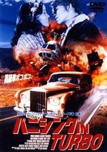 バニシング IN TURBO [DVD]