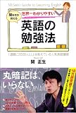世界一わかりやすい 英語の勉強法