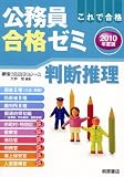公務員合格ゼミ 判断推理〈2010年度版〉