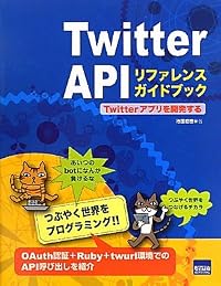 Twitter APIリファレンスガイドブック―Twitterアプリを開発する