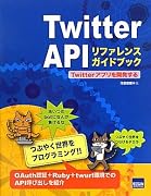 Twitter APIリファレンスガイドブック―Twitterアプリを開発する