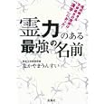 霊力のある最強の名前<br>なかやま うんすい著　 <br>1200円<br>ISBN:9784796685191　