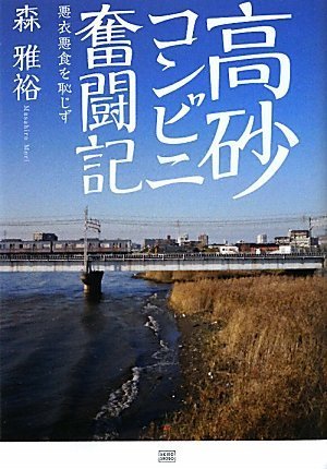 [画像：高砂コンビニ奮闘記 -悪衣悪食を恥じず-]