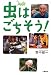 虫はごちそう! (自然と生きる)