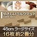 やさしいコルクマットラージサイズ（45cm）16枚セット（約2畳）　ジョイント　マット