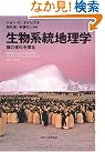 生物系統地理学―種の進化を探る