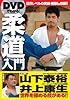DVDでわかる!柔道入門