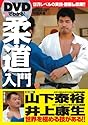 DVDでわかる!柔道入門