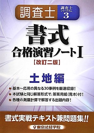 調査士書式合格演習ノート〈1〉土地編 (調査士シリーズ 3)のJPEG画像