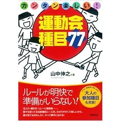 【クリックで詳細表示】カンタン楽しい！運動会種目77： 山中 伸之： 本
