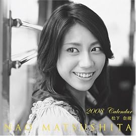 松下奈緒 2008年 カレンダー