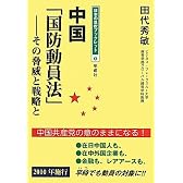 中国「国防動員法」―その脅威と戦略と (日本の息吹ブックレット)