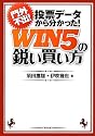 門外不出! 投票データから分かった! WIN5の鋭い買い方