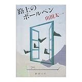 書評 路上のボールペン by はなとゆめ＋猫の本棚