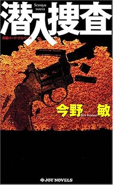 潜入捜査 (ジョイ・ノベルス)