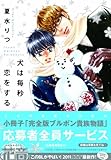 犬は毎秒恋をする (花音コミックス)-