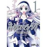 ネクロマンシア 1~最新巻