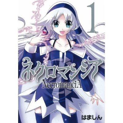 ネクロマンシア 1~最新巻