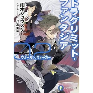 �h���O���~�b�g�E�t�@���^�W�A02  �E�H�[���E�E�H�[�J�[ (�x�m���t�@���^�W�A����)