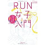 RUN女子入門 自分を変えるランニング