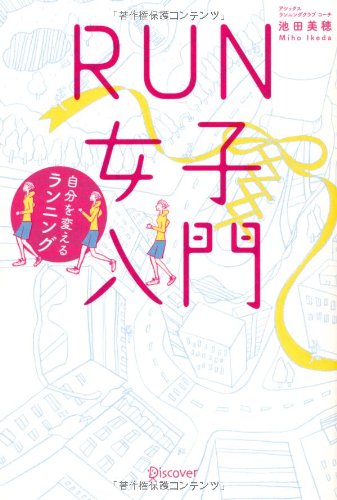 RUN女子入門 自分を変えるランニング