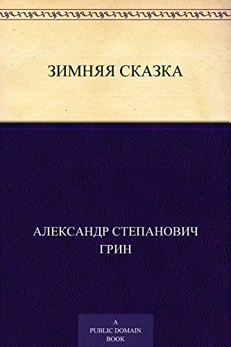 Зимняя сказка (Russian Edition)