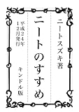 ニートのすすめ