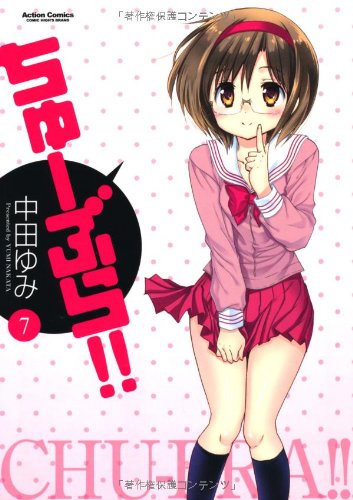 ちゅーぶら！！(7) (アクションコミックス（コミックハイ！）)