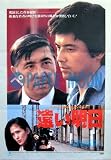 劇場用 映画ポスター【ポスター】遠い明日/三浦友和、若山富三郎 三浦友和