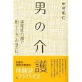 男の介護<br>中村 和仁著 <br>新泉社<br>1680円<br>ISBN:9784787710192