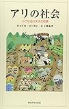 書評 アリの社会: 小さな虫の大きな知恵 by allblue300